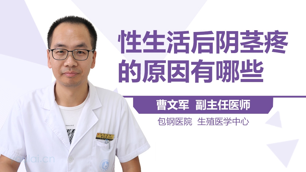 性生活后阴茎疼的原因有哪些