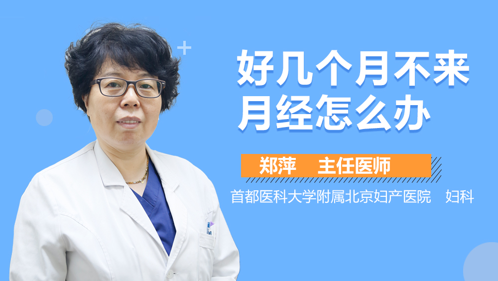 好几个月不来月经怎么办