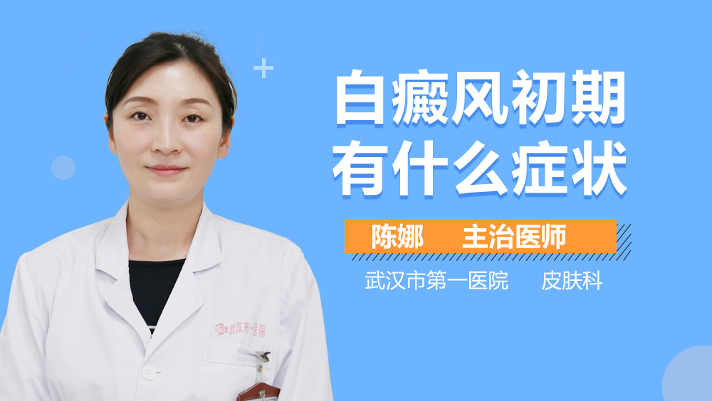 白癜风初期有什么症状