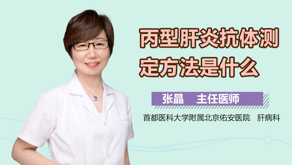 丙型肝炎抗体测定方法是什么