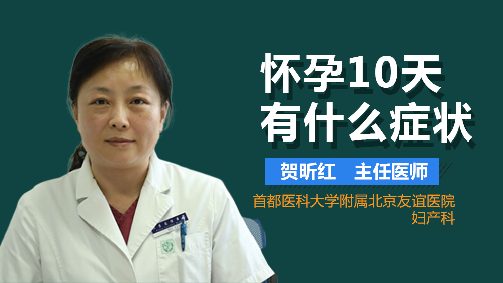 怀孕10天有什么症状