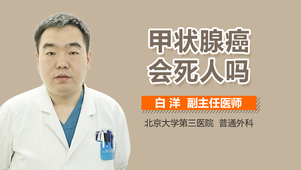 甲状腺癌会死人吗