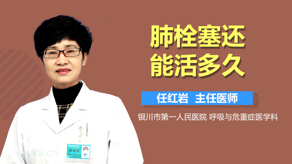 肺栓塞还能活多久