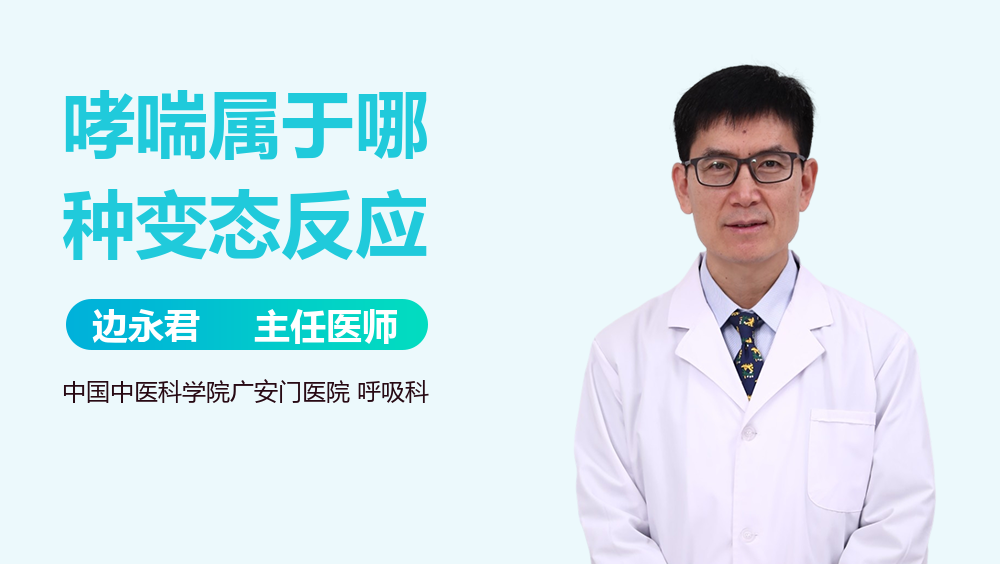 哮喘属于哪种变态反应