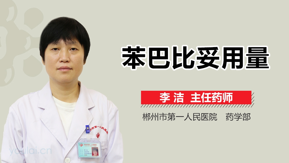苯巴比妥用量