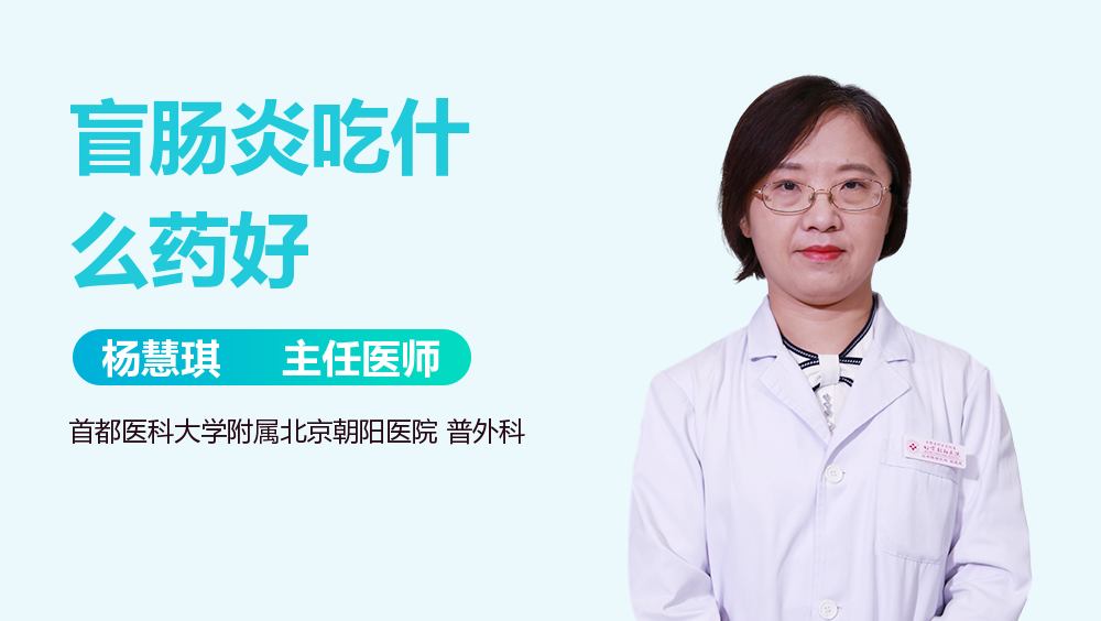 盲肠炎吃什么药好