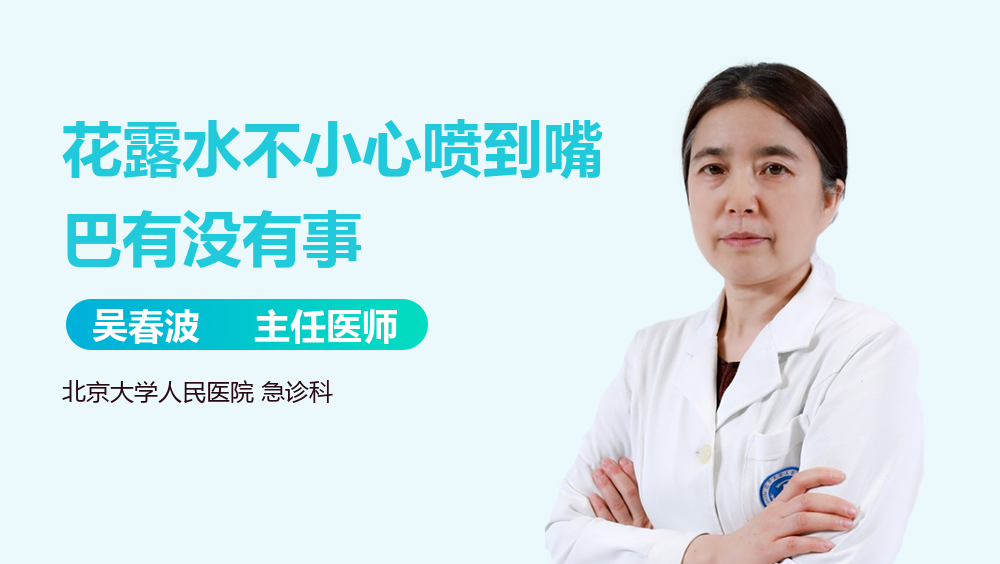 花露水不小心喷到嘴巴有没有事