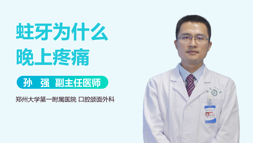 蛀牙为什么晚上疼痛