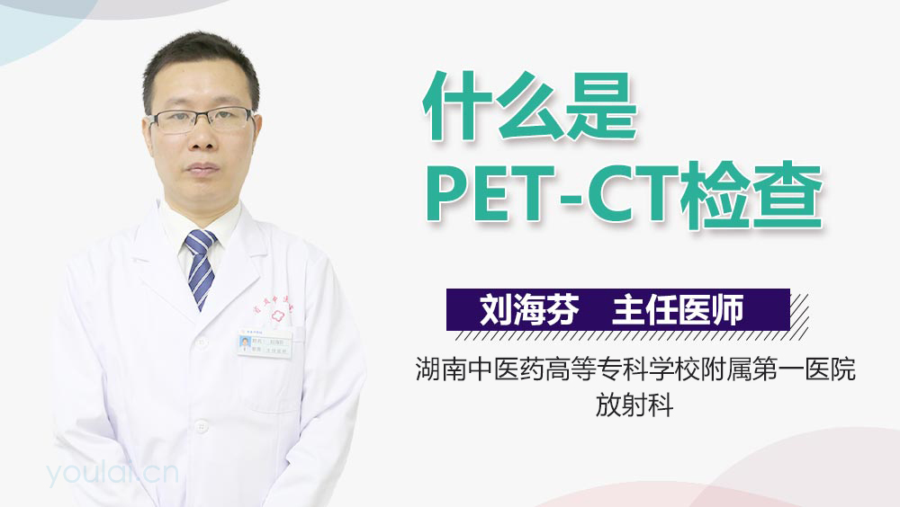 什么是PET-CT检查