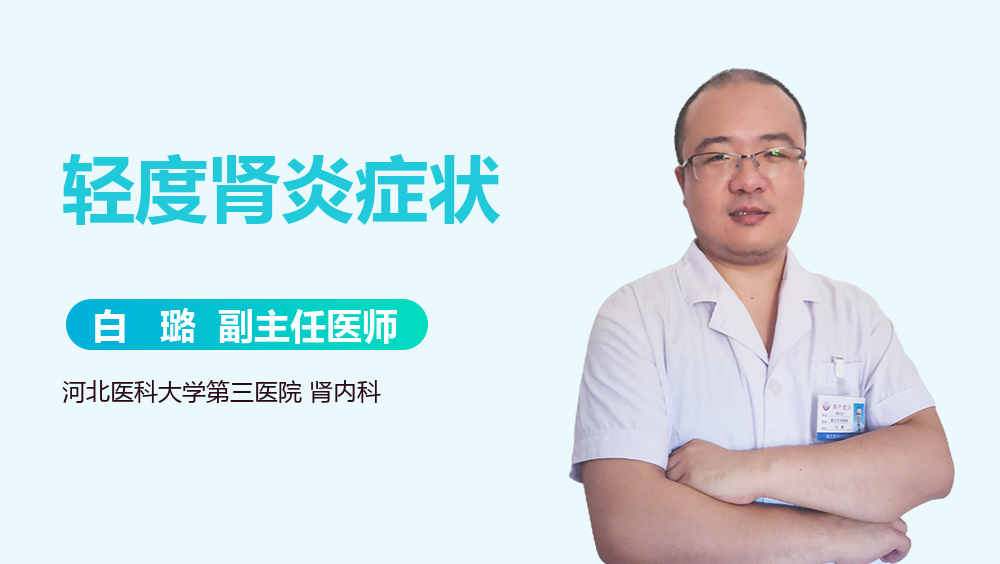 轻度肾炎症状