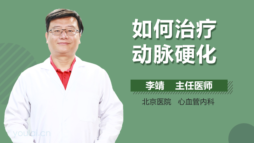 如何治疗动脉硬化