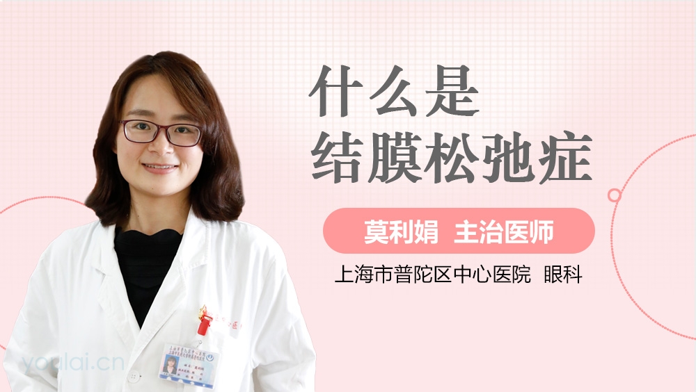 什么是结膜松弛症
