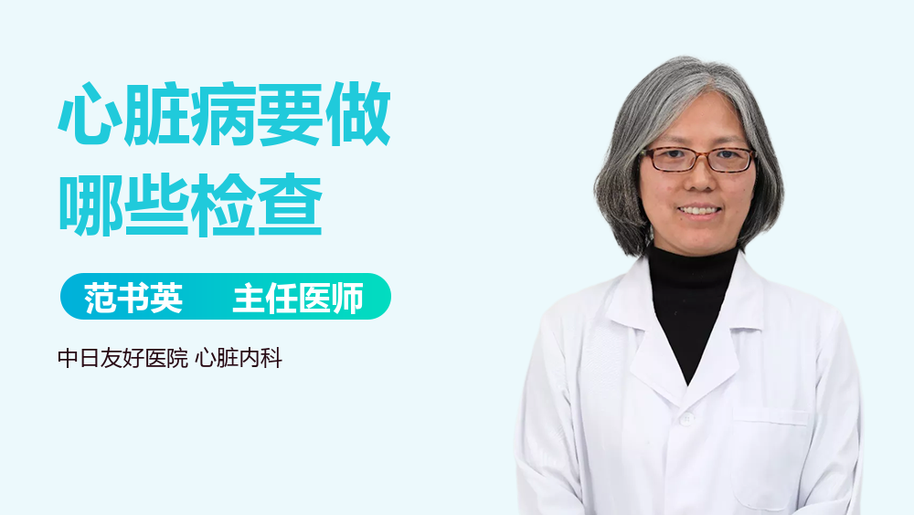 心脏病要做哪些检查