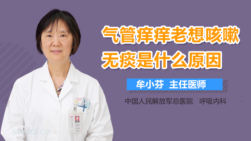 气管痒痒老想咳嗽无痰是什么原因