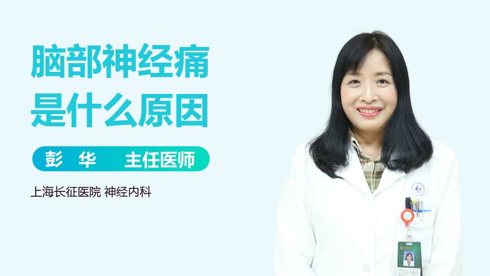 脑部神经痛是什么原因