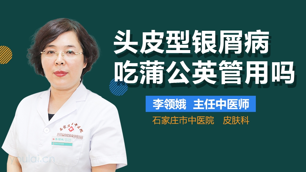 头皮型银屑病吃蒲公英管用吗