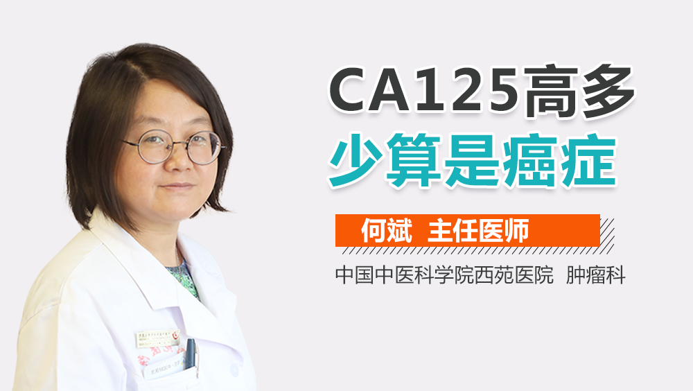 CA125高多少算是癌症