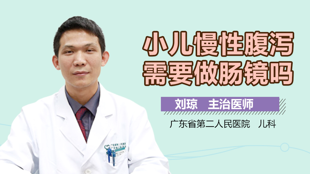 小儿慢性腹泻需要做肠镜吗