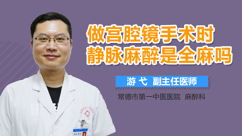 做宫腔镜手术时静脉麻醉是全麻吗