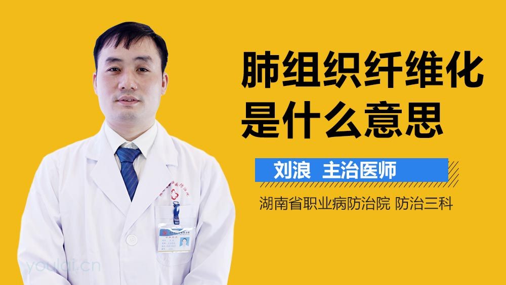 肺组织纤维化是什么意思