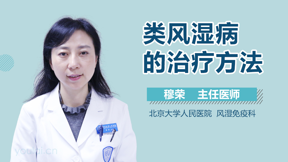 类风湿病的治疗方法