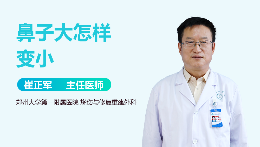 鼻子大怎样变小