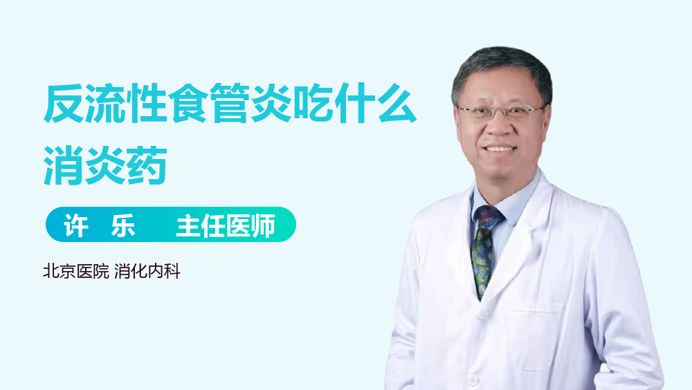 反流性食管炎吃什么消炎药
