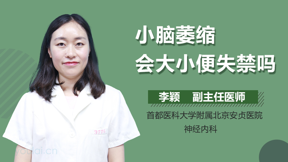 小脑萎缩会大小便失禁吗