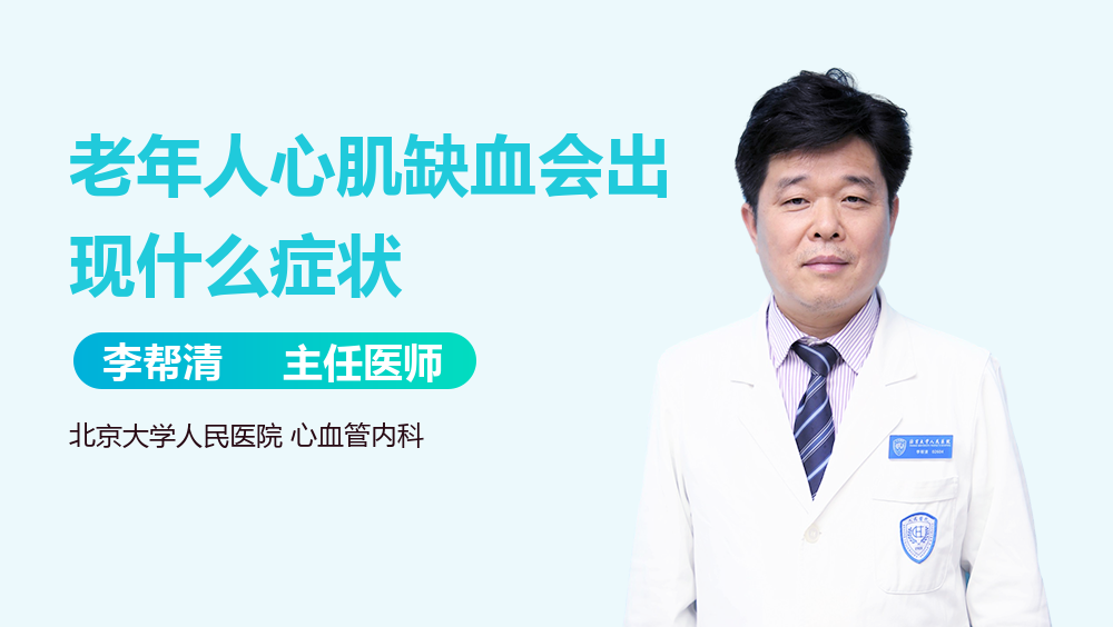 老年人心肌缺血会出现什么症状